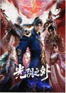 鬼灭之刃
